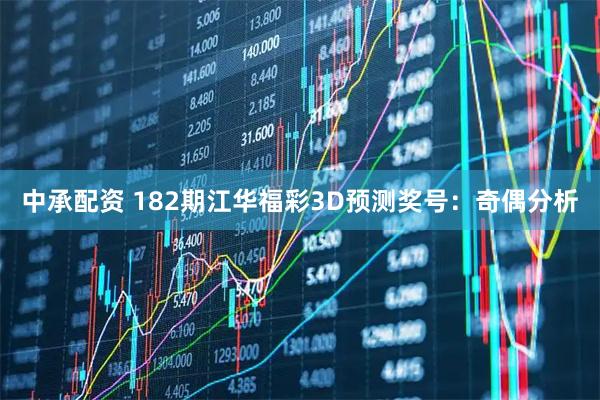 中承配资 182期江华福彩3D预测奖号：奇偶分析